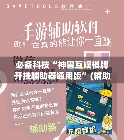 必备科技“神兽互娱棋牌开挂辅助器通用版”(辅助神器)开挂详细教程