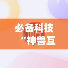 必备科技“神兽互娱棋牌开挂辅助器通用版”(辅助神器)开挂详细教程