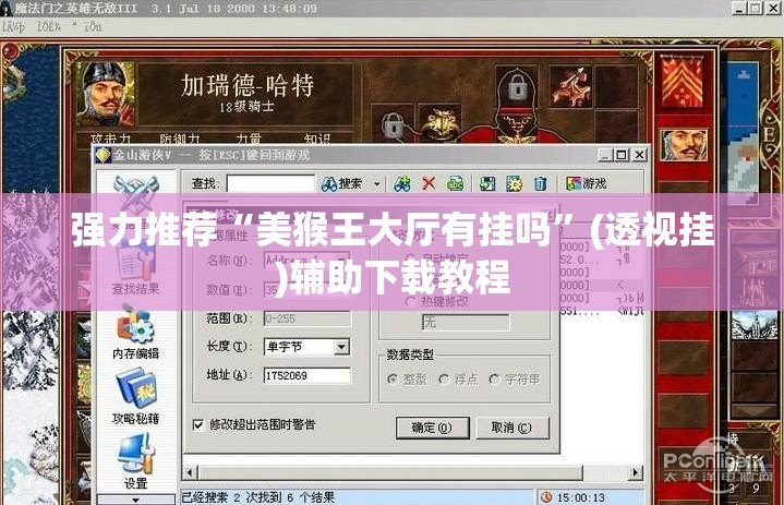 强力推荐“美猴王大厅有挂吗”(透视挂)辅助下载教程