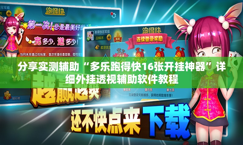 分享实测辅助“多乐跑得快16张开挂神器”详细外挂透视辅助软件教程