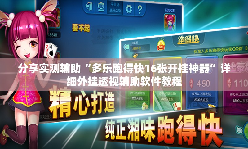 分享实测辅助“多乐跑得快16张开挂神器”详细外挂透视辅助软件教程