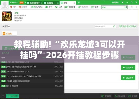 教程辅助!“欢乐龙城3可以开挂吗”2026开挂教程步骤