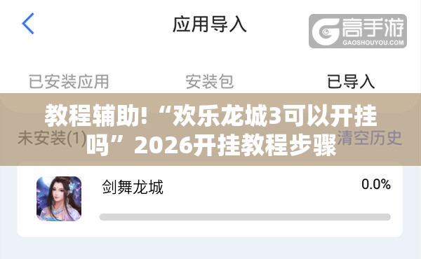教程辅助!“欢乐龙城3可以开挂吗”2026开挂教程步骤