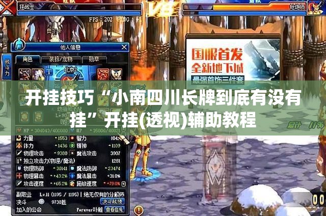 开挂技巧“小南四川长牌到底有没有挂”开挂(透视)辅助教程