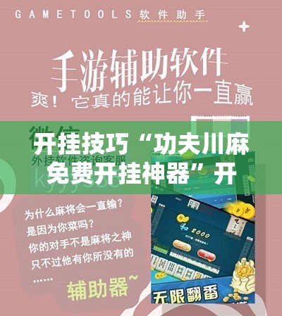 开挂技巧“功夫川麻免费开挂神器”开挂辅助脚本+详细开挂安装教程