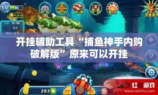 开挂辅助工具“捕鱼神手内购破解版	”原来可以开挂