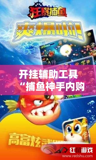 开挂辅助工具“捕鱼神手内购破解版”原来可以开挂