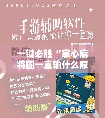 一键必胜“掌心麻将圈一直输什么原因”科技辅助神器手机版