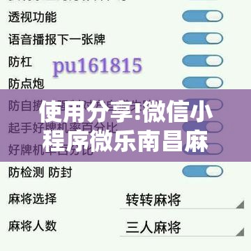 使用分享!微信小程序微乐南昌麻将万能开挂神器”详细外挂透视辅助软件教程
