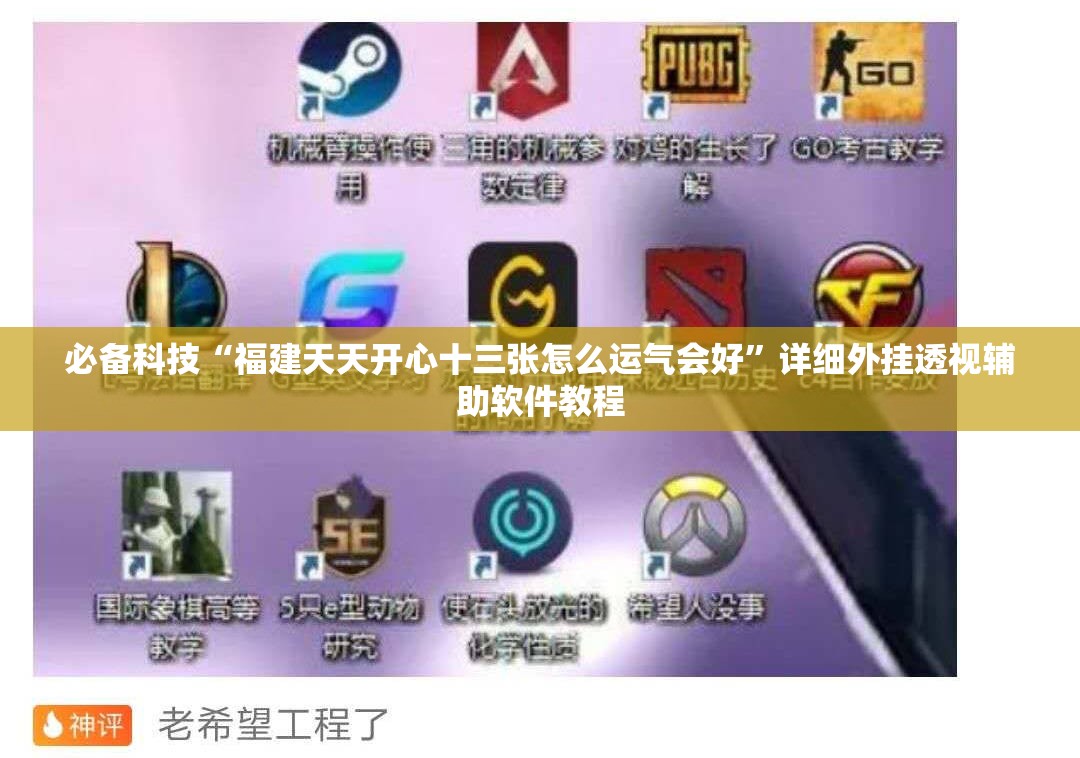必备科技“福建天天开心十三张怎么运气会好”详细外挂透视辅助软件教程
