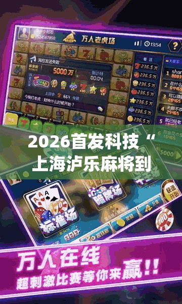 2026首发科技“上海泸乐麻将到底有没有挂(透视)”开挂辅助脚本+详细开挂安装教程