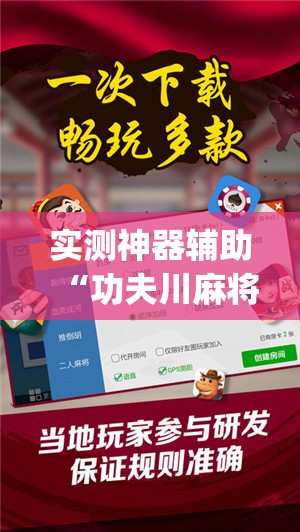 实测神器辅助“功夫川麻将开挂神器下载(透视)”开挂辅助脚本+详细开挂安装教程