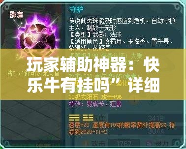 玩家辅助神器：快乐牛有挂吗”详细分享装挂步骤