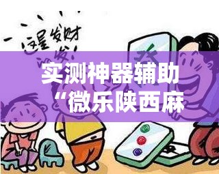 实测神器辅助“微乐陕西麻将万能开挂器通用版”开挂辅助脚本+详细开挂安装教程