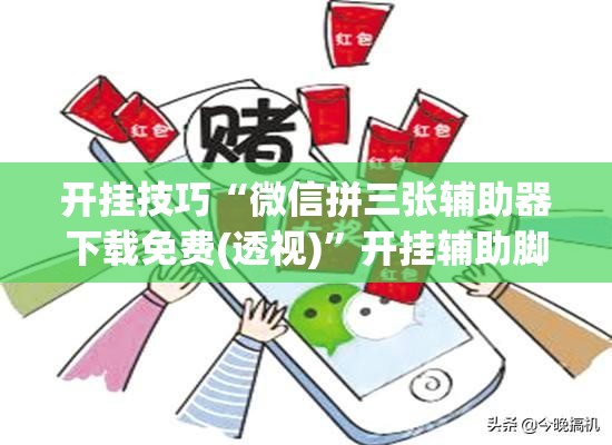 开挂技巧“微信拼三张辅助器下载免费(透视)	”开挂辅助脚本+详细开挂安装教程