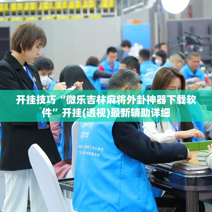 开挂技巧“微乐吉林麻将外卦神器下载软件	”开挂(透视)最新辅助详细