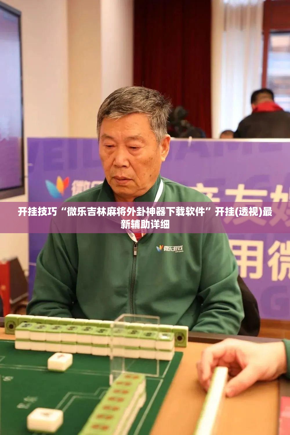 开挂技巧“微乐吉林麻将外卦神器下载软件”开挂(透视)最新辅助详细