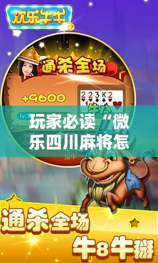 玩家必读“微乐四川麻将怎么提高胜率”详细分享装挂步骤
