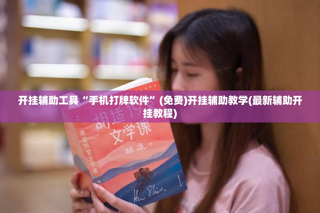 开挂辅助工具“手机打牌软件	”(免费)开挂辅助教学(最新辅助开挂教程)