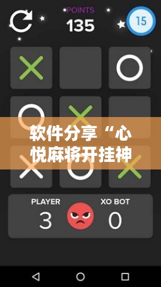 软件分享“心悦麻将开挂神器下载软件”科技辅助神器手机版