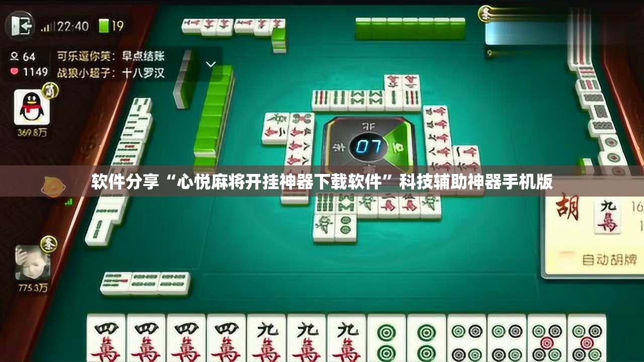 软件分享“心悦麻将开挂神器下载软件	”科技辅助神器手机版