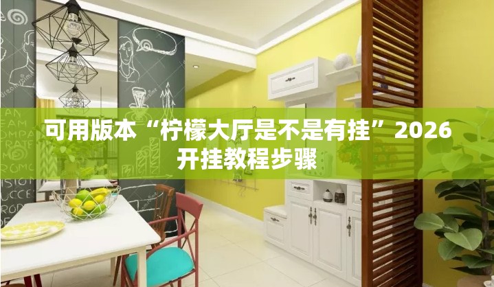 可用版本“柠檬大厅是不是有挂”2026开挂教程步骤