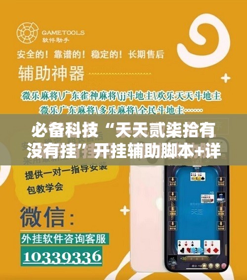 必备科技“天天贰柒拾有没有挂	”开挂辅助脚本+详细开挂安装教程