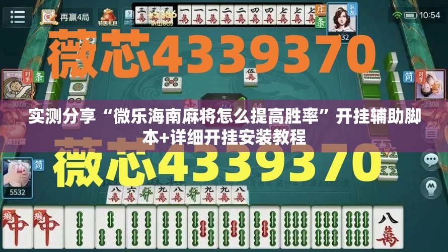 实测分享“微乐海南麻将怎么提高胜率”开挂辅助脚本+详细开挂安装教程