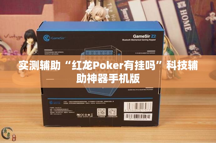 实测辅助“红龙Poker有挂吗”科技辅助神器手机版