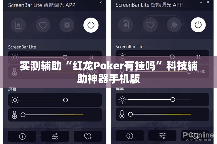 实测辅助“红龙Poker有挂吗”科技辅助神器手机版