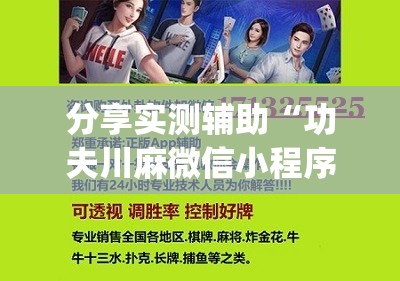 分享实测辅助“功夫川麻微信小程序开挂方法	”开挂(透视)辅助神器
