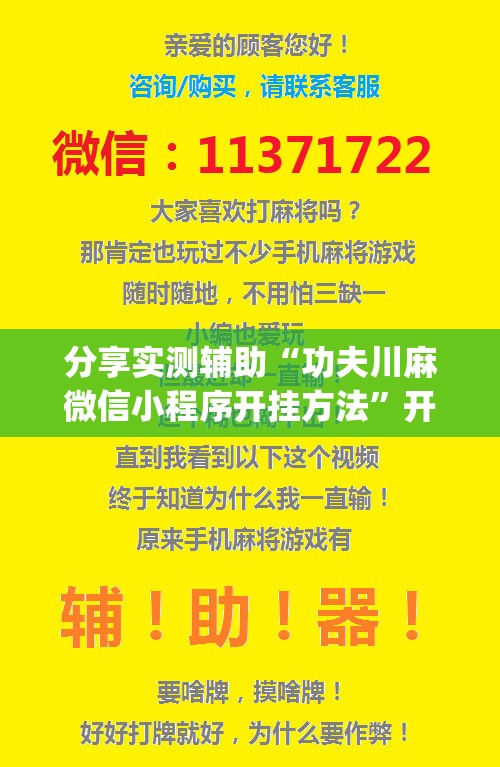 分享实测辅助“功夫川麻微信小程序开挂方法”开挂(透视)辅助神器