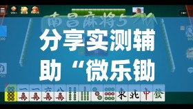 分享实测辅助“微乐锄大地小程序必赢神器免费安装”开挂(透视)辅助教程