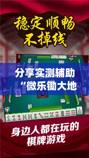 分享实测辅助“微乐锄大地小程序必赢神器免费安装	”开挂(透视)辅助教程