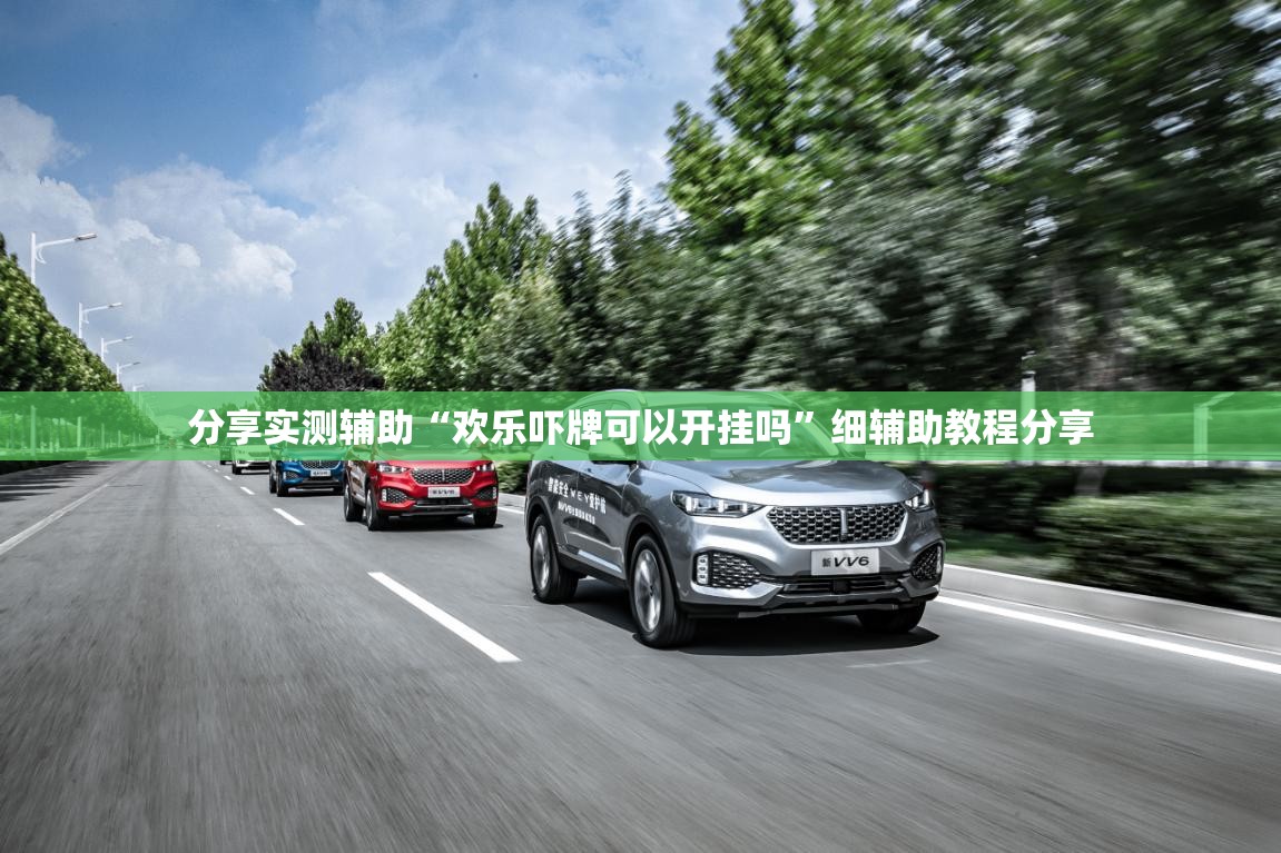 分享实测辅助“欢乐吓牌可以开挂吗”细辅助教程分享