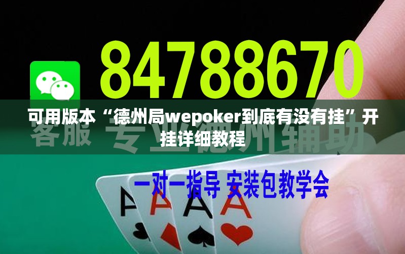 可用版本“德州局wepoker到底有没有挂”开挂详细教程