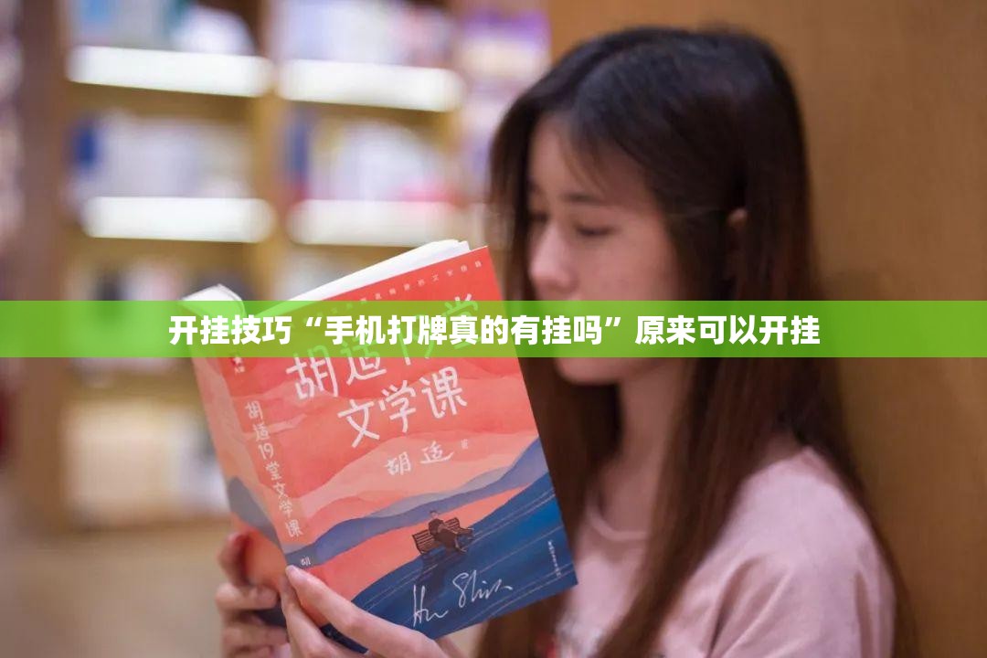 开挂技巧“手机打牌真的有挂吗	”原来可以开挂