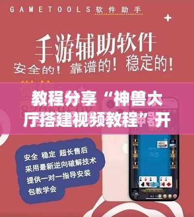 教程分享“神兽大厅搭建视频教程”开挂(透视)最新辅助详细