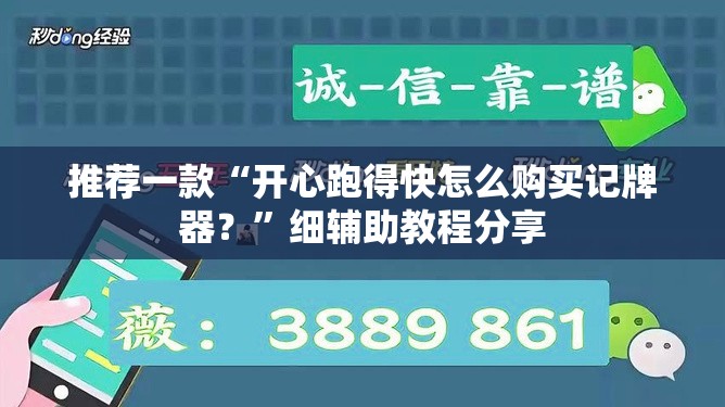 推荐一款“开心跑得快怎么购买记牌器？”细辅助教程分享