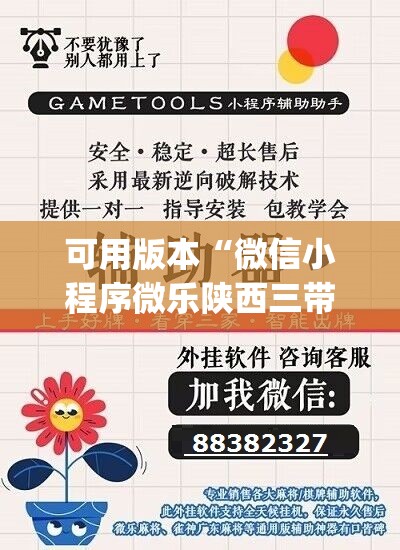 可用版本“微信小程序微乐陕西三带到底有没有挂”(辅助神器)开挂详细教程