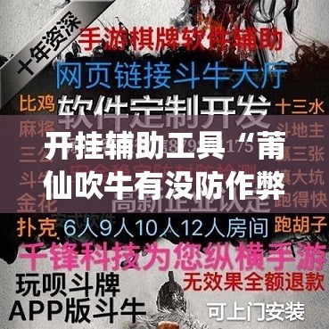 开挂辅助工具“莆仙吹牛有没防作弊	”开挂(透视)辅助神器