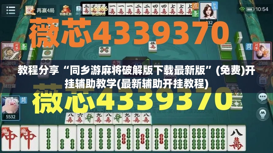 教程分享“同乡游麻将破解版下载最新版”(免费)开挂辅助教学(最新辅助开挂教程)
