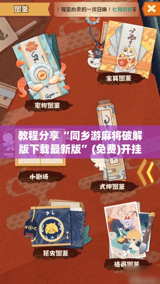 教程分享“同乡游麻将破解版下载最新版	”(免费)开挂辅助教学(最新辅助开挂教程)
