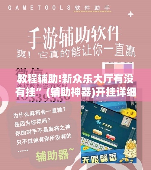 教程辅助!新众乐大厅有没有挂”(辅助神器)开挂详细教程