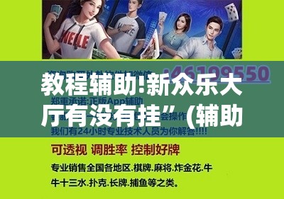 教程辅助!新众乐大厅有没有挂”(辅助神器)开挂详细教程