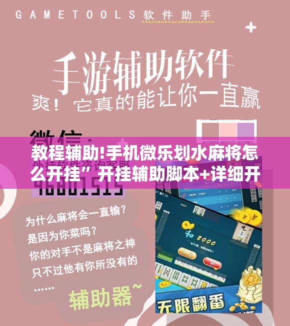教程辅助!手机微乐划水麻将怎么开挂”开挂辅助脚本+详细开挂安装教程