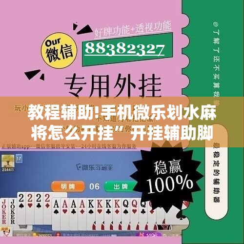 教程辅助!手机微乐划水麻将怎么开挂	”开挂辅助脚本+详细开挂安装教程