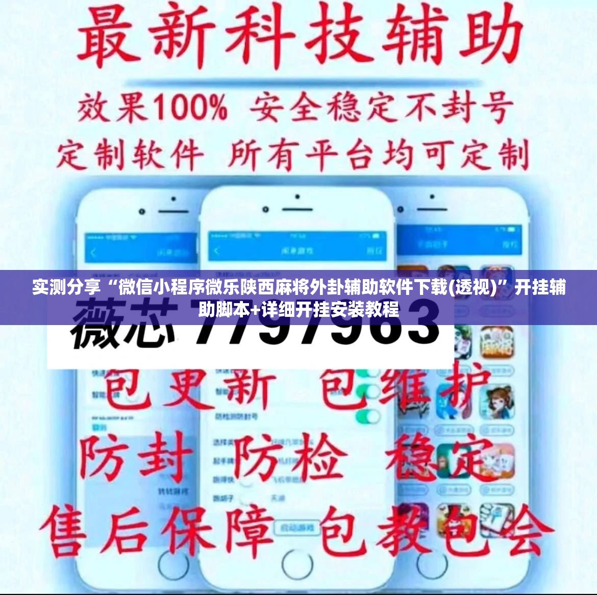 实测分享“微信小程序微乐陕西麻将外卦辅助软件下载(透视)	”开挂辅助脚本+详细开挂安装教程