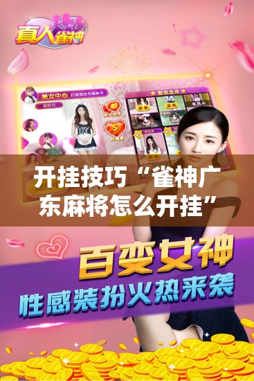 开挂技巧“雀神广东麻将怎么开挂”详细分享装挂步骤