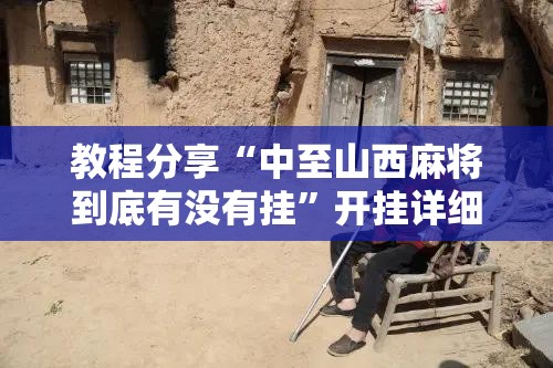 教程分享“中至山西麻将到底有没有挂”开挂详细教程
